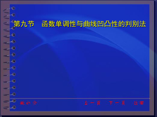 函数单调性与曲线凹凸性的判别法