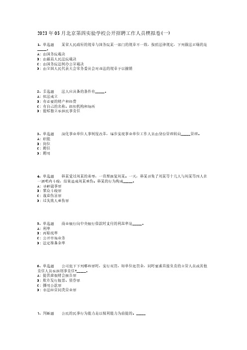 2023年05月北京第四实验学校公开招聘工作人员模拟卷(一)