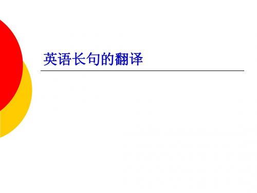 长句的翻译