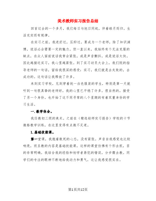 美术教师实习报告总结(3篇)