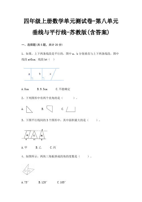 苏教版四年级上册数学单元测试卷第八单元 垂线与平行线(含答案)