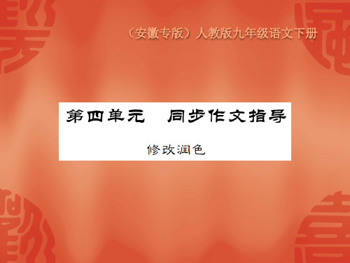 人教部编版安徽九年级语文下册课件：第四单元同步作文指导