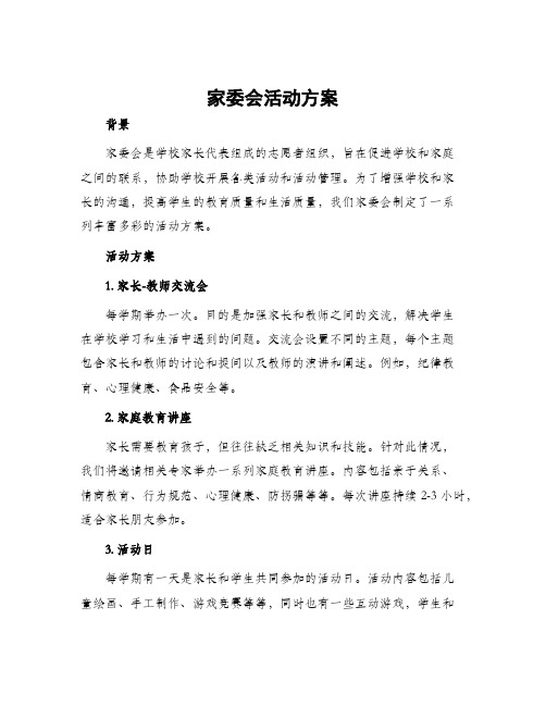 家委会活动方案