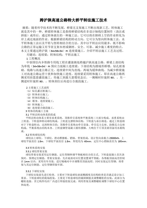 跨沪陕高速公路特大桥平转法施工技术