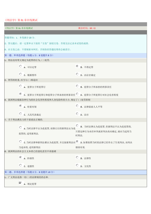 《刑法学》第01章在线测试