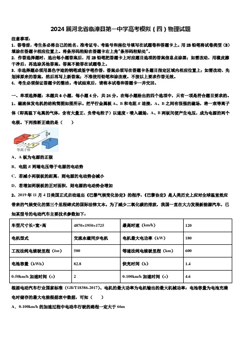 2024届河北省临漳县第一中学高考模拟(四)物理试题