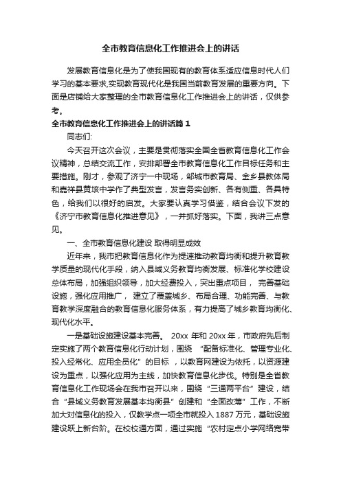 全市教育信息化工作推进会上的讲话