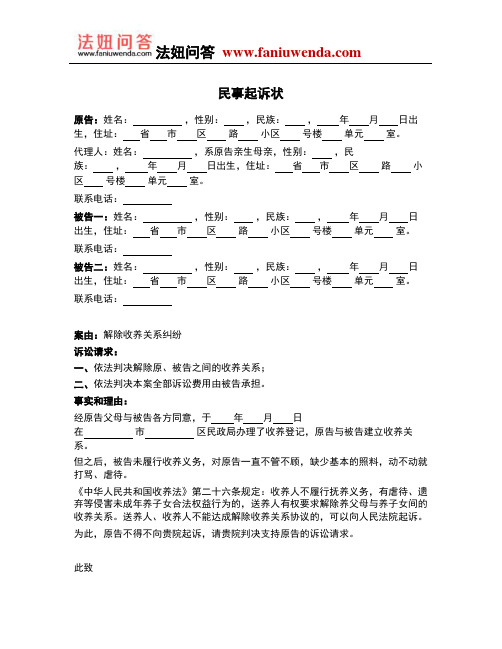 [法律文书]民事起诉状(送养人要求解除收养关系纠纷)