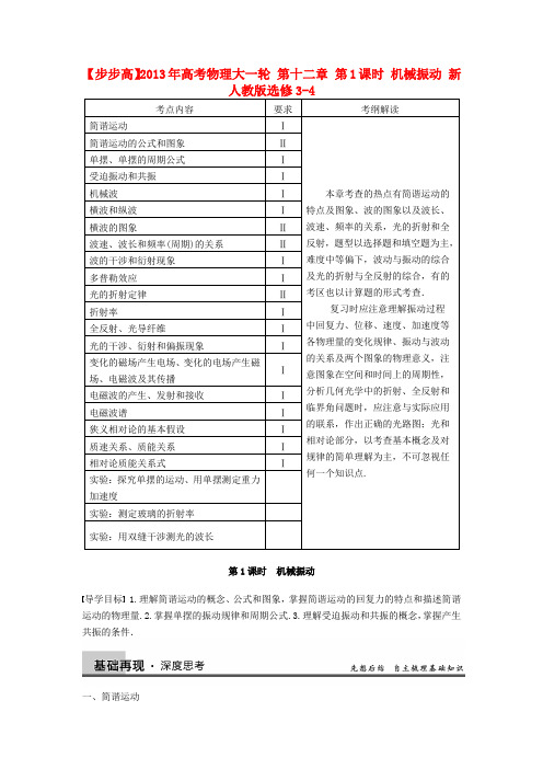 【步步高】高考物理大一轮 第十二章 第1课时 机械振动 新人教版选修3-4