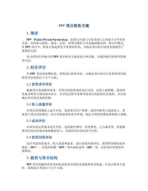 ppp项目财务方案