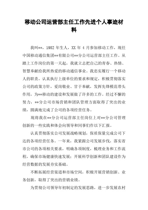 移动公司运营部主任工作先进个人事迹材料