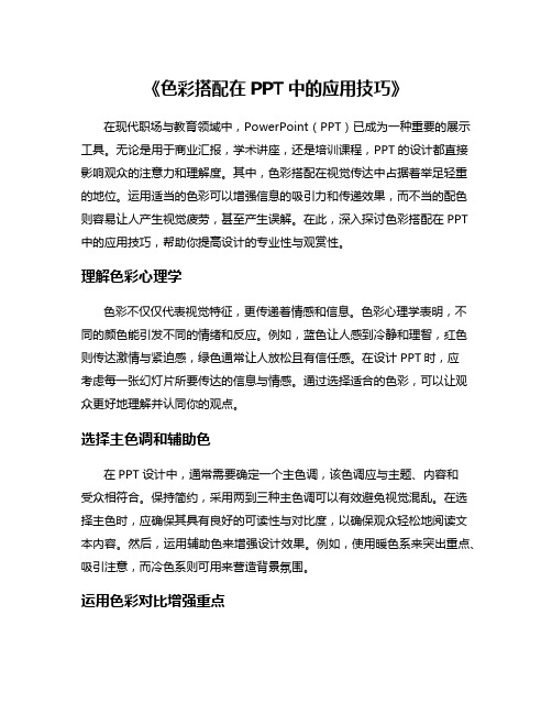 《色彩搭配在PPT中的应用技巧》