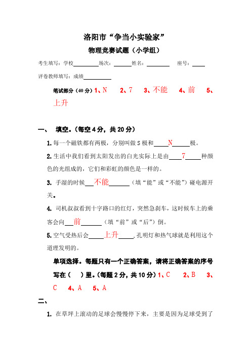 2010年洛阳市“争当小实验家”物理竞赛试题(小学组)答案和评分标...