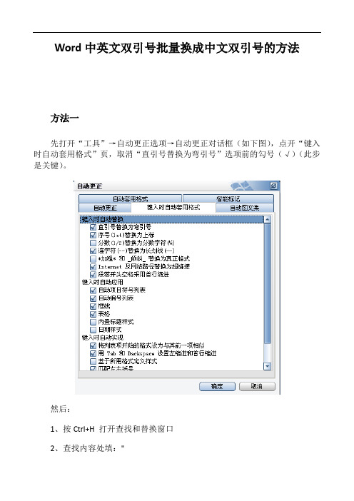 Word中英文双引号批量换成中文双引号的方法