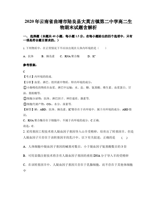 2020年云南省曲靖市陆良县大莫古镇第二中学高二生物期末试题含解析