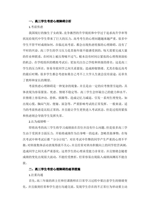 高三学生考前心理障碍分析及疏导措施