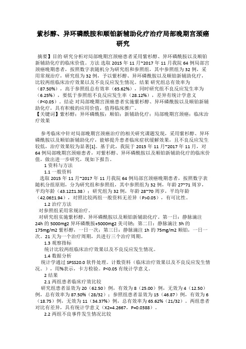 紫杉醇、异环磷酰胺和顺铂新辅助化疗治疗局部晚期宫颈癌研究