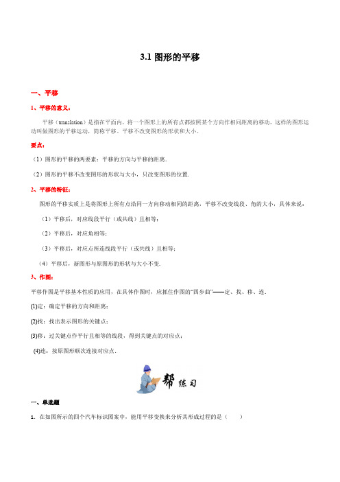 3.1 图形的平移-2020-2021学年八年级数学下册同步课堂帮帮帮(北师大版)(原卷版)