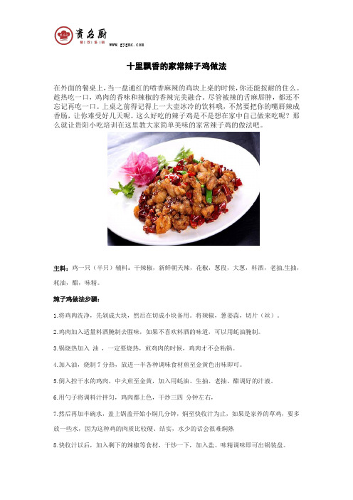十里飘香的家常辣子鸡做法