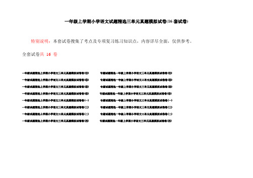 一年级上学期小学语文试题精选三单元真题模拟试卷(16套试卷)