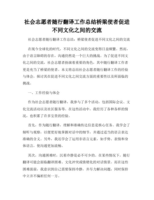 社会志愿者随行翻译工作总结桥梁使者促进不同文化之间的交流