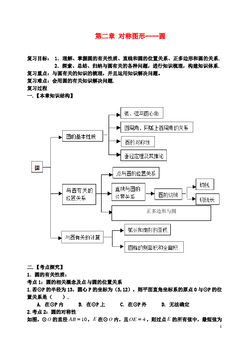 九年级数学上册对称图形圆期末复习学案苏科