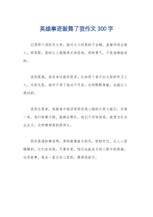 英雄事迹鼓舞了我作文300字