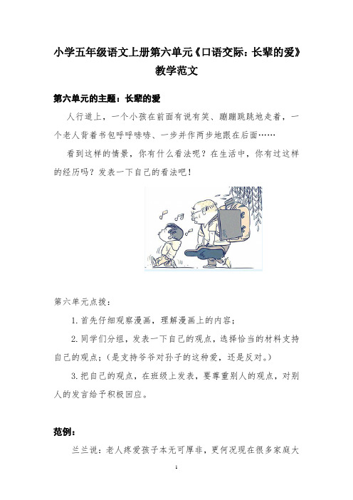 最新部编人教版小学五年级语文上册第六单元《口语交际：长辈的爱》教学范文