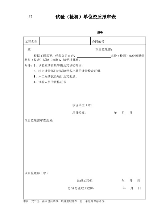 A7试验(检测)单位资质报审表