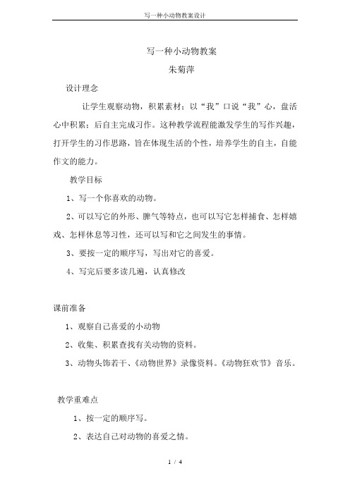 写一种小动物教案设计