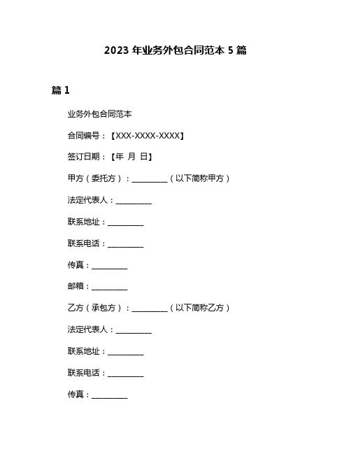 2023年业务外包合同范本5篇