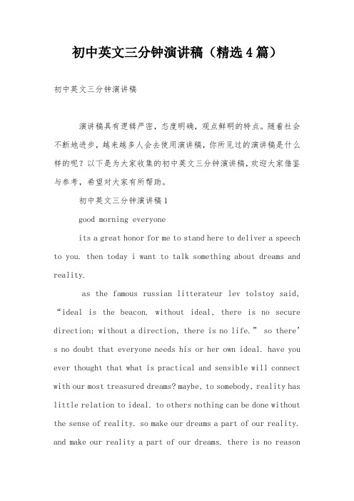 初中英文三分钟演讲稿(精选4篇)
