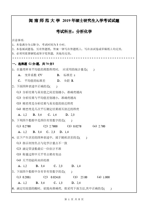 闽南师范大学2019年《617分析化学》考研专业课真题试卷