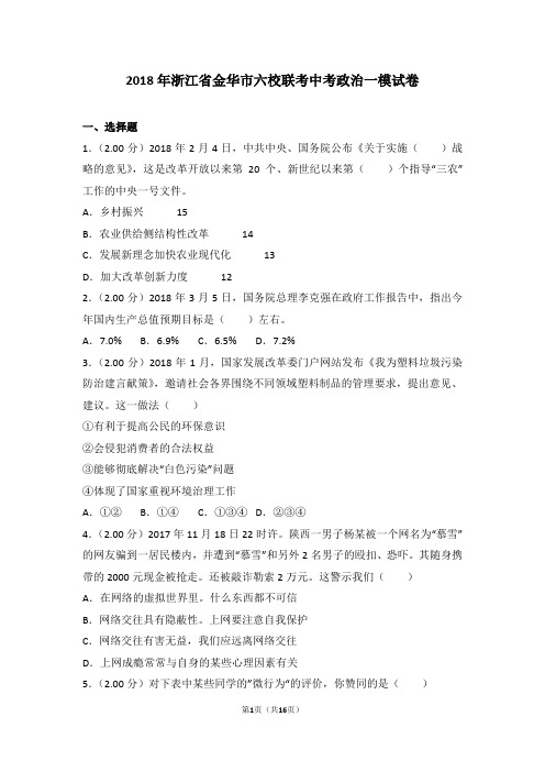 2018年浙江省金华市六校联考中考政治一模试卷