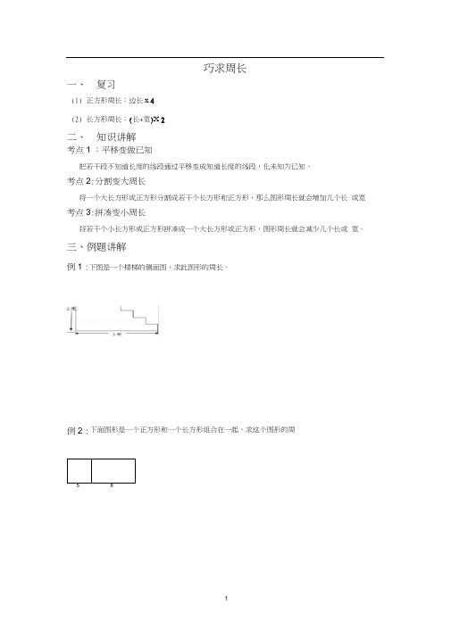 小学奥数之巧求周长讲解及练习