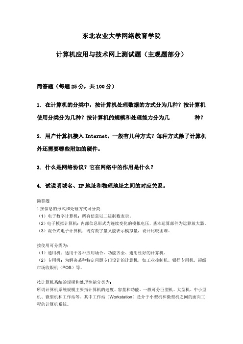 计算机应用与技术网上测试题主观题