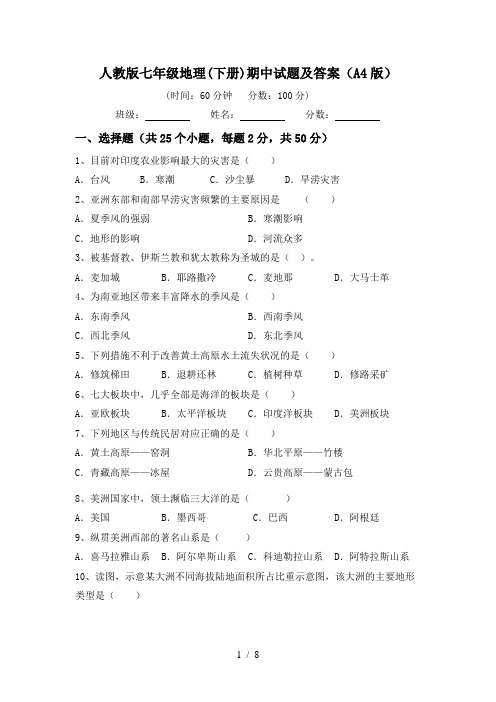 人教版七年级地理(下册)期中试题及答案(A4版)