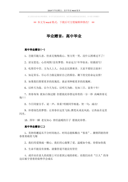 2019年毕业赠言：高中毕业word版本 (2页)