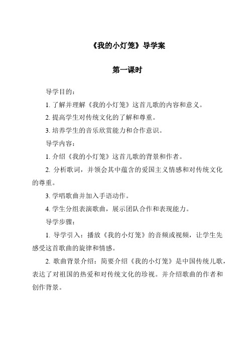 《我的小灯笼导学案-2023-2024学年科学粤教粤科版》