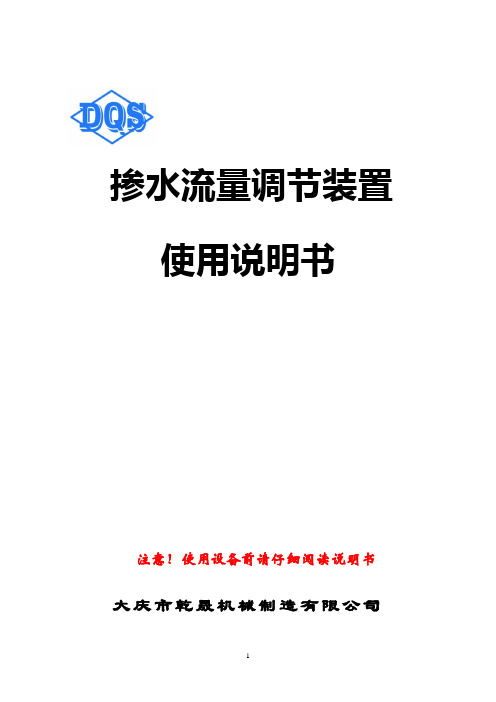 掺水流量调节装置使用说明书