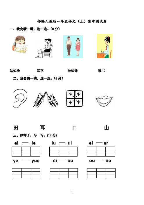 最新人教版一年级上学期语文期中考试试卷(共3套,可直接打印)