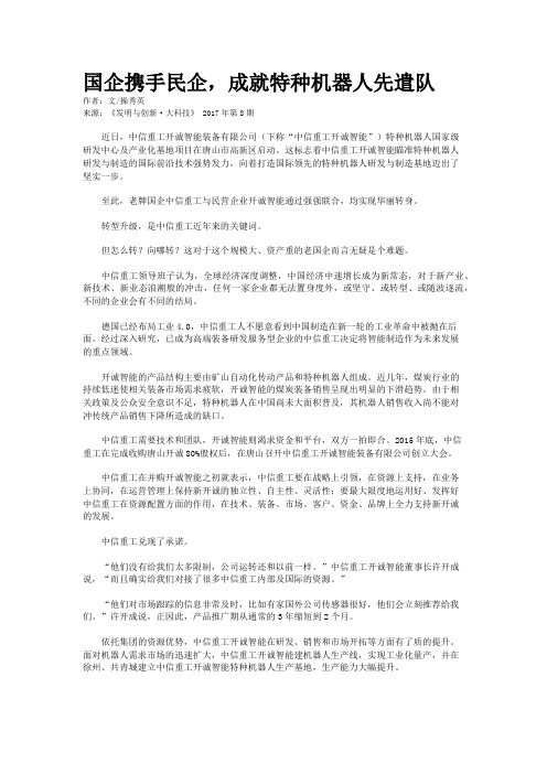 国企携手民企,成就特种机器人先遣队