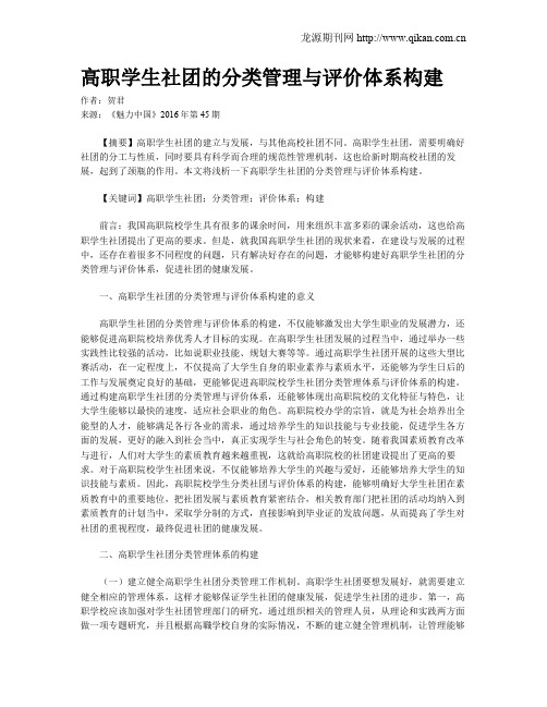 高职学生社团的分类管理与评价体系构建