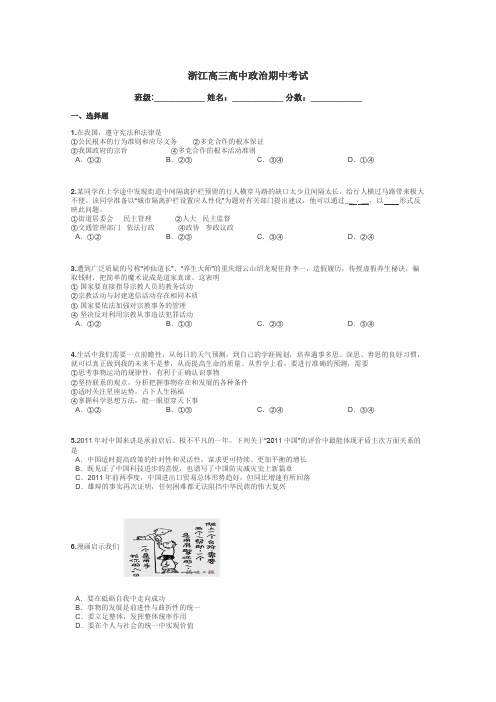 浙江高三高中政治期中考试带答案解析