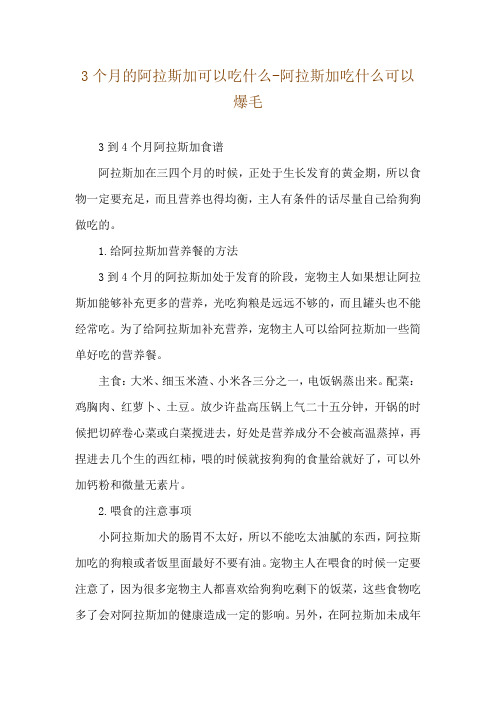 3个月的阿拉斯加可以吃什么-阿拉斯加吃什么可以爆毛