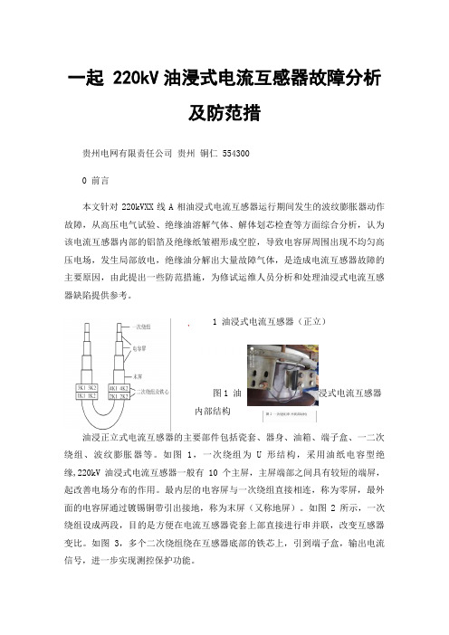 一起220kV油浸式电流互感器故障分析及防范措