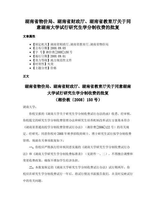 湖南省物价局、湖南省财政厅、湖南省教育厅关于同意湖南大学试行研究生学分制收费的批复