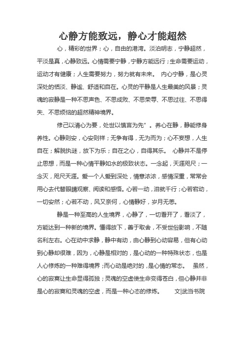心静方能致远,静心才能超然