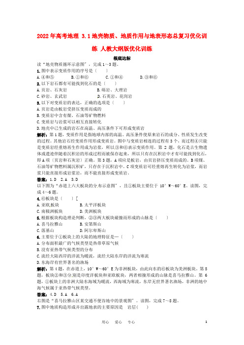 2221年高考地理 3.1地壳物质、地质作用与地表形态总复习优化训练 人教大纲版