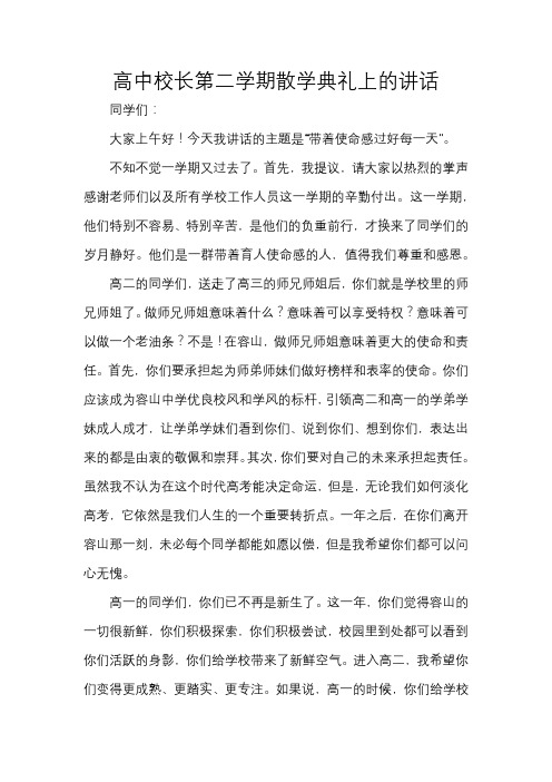 高中校长第二学期散学典礼上的讲话